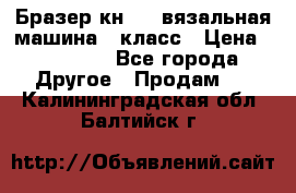Бразер кн 120.вязальная машина 7 класс › Цена ­ 26 000 - Все города Другое » Продам   . Калининградская обл.,Балтийск г.